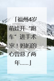 福州4岁萌娃开“跑车”进手术室！妈妈的心曾悬了两年……
