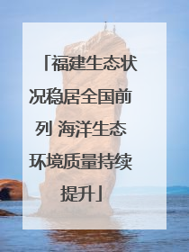福建生态状况稳居全国前列 海洋生态环境质量持续提升