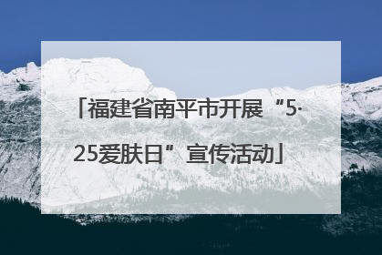 福建省南平市开展“5·25爱肤日”宣传活动