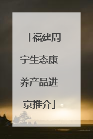 福建周宁生态康养产品进京推介