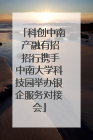 科创中南 产融有招 招行携手中南大学科技园举办银企服务对接会