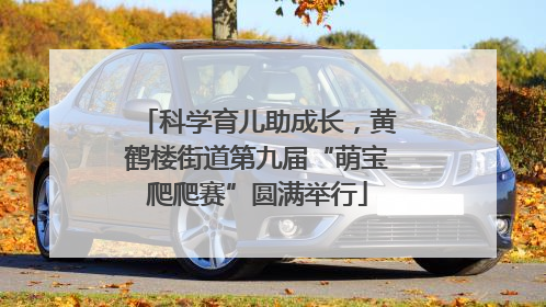 科学育儿助成长，黄鹤楼街道第九届“萌宝爬爬赛”圆满举行
