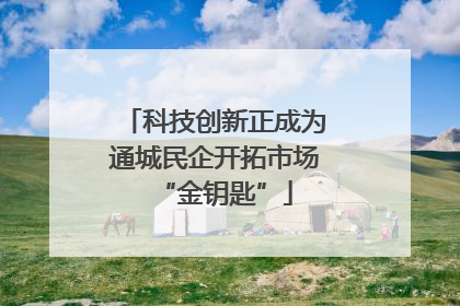 科技创新正成为通城民企开拓市场“金钥匙”