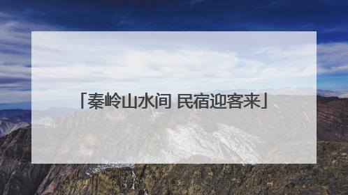 秦岭山水间 民宿迎客来