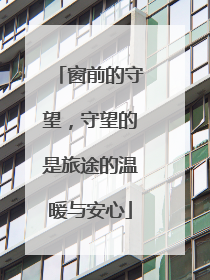 窗前的守望，守望的是旅途的温暖与安心