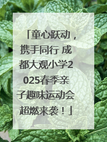 童心跃动，携手同行 成都大观小学2025春季亲子趣味运动会超燃来袭！