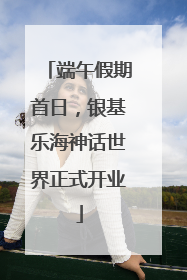 端午假期首日，银基乐海神话世界正式开业