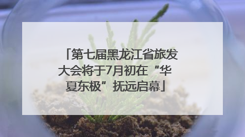 第七届黑龙江省旅发大会将于7月初在“华夏东极”抚远启幕