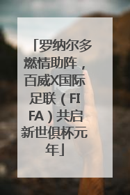 罗纳尔多燃情助阵，百威X国际足联（FIFA）共启新世俱杯元年