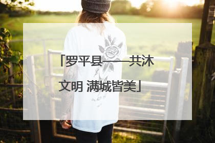 罗平县——共沐文明 满城皆美