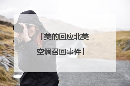 美的回应北美空调召回事件