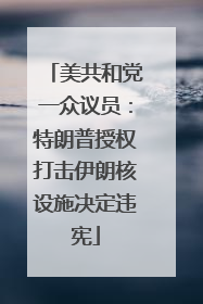 美共和党一众议员：特朗普授权打击伊朗核设施决定违宪