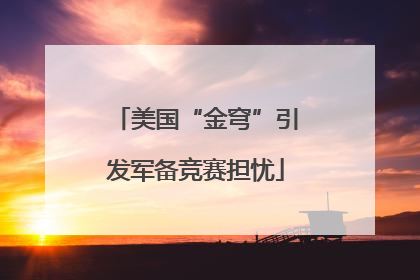 美国“金穹”引发军备竞赛担忧