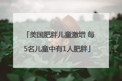美国肥胖儿童激增 每5名儿童中有1人肥胖