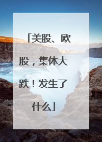 美股、欧股，集体大跌！发生了什么