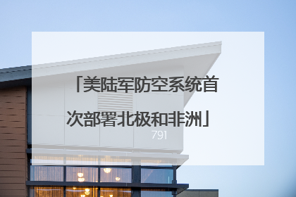 美陆军防空系统首次部署北极和非洲