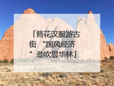 簪花汉服游古街 “国风经济”劲吹昙华林