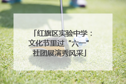 红旗区实验中学：文化节里过“六一” 社团展演秀风采
