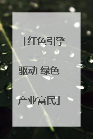 红色引擎驱动 绿色产业富民