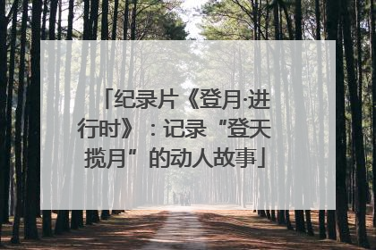 纪录片《登月·进行时》：记录“登天揽月”的动人故事