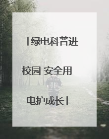 绿电科普进校园 安全用电护成长