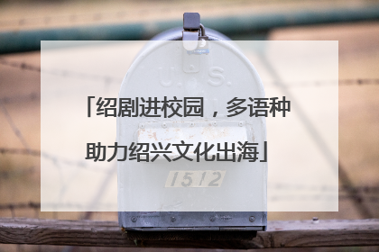 绍剧进校园，多语种助力绍兴文化出海