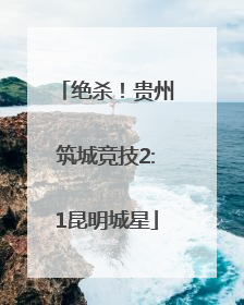 绝杀！贵州筑城竞技2:1昆明城星