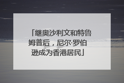 继奥沙利文和特鲁姆普后，尼尔·罗伯逊成为香港居民