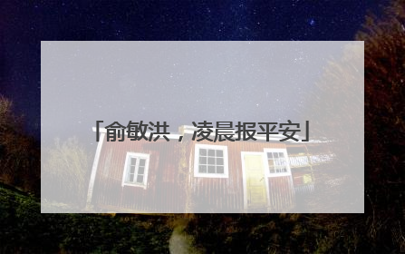 俞敏洪，凌晨报平安