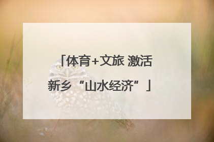 体育+文旅 激活新乡“山水经济”