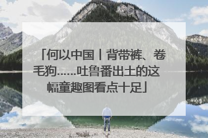 何以中国丨背带裤、卷毛狗……吐鲁番出土的这幅童趣图看点十足