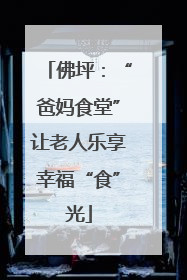 佛坪：“爸妈食堂”让老人乐享幸福“食”光