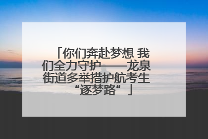 你们奔赴梦想 我们全力守护——龙泉街道多举措护航考生“逐梦路”