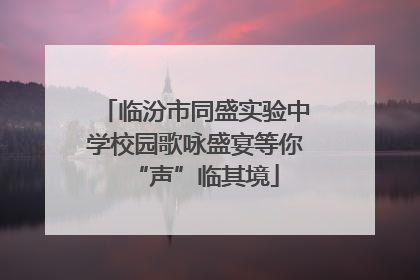 临汾市同盛实验中学校园歌咏盛宴等你“声”临其境