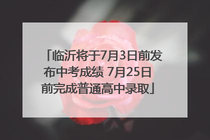 临沂将于7月3日前发布中考成绩 7月25日前完成普通高中录取