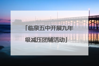 临泉五中开展九年级减压团辅活动