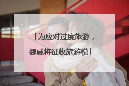 为应对过度旅游，挪威将征收旅游税
