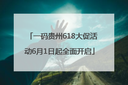 一码贵州618大促活动6月1日起全面开启