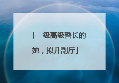 一级高级警长的她，拟升副厅