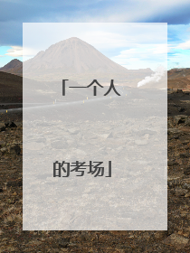 一个人的考场