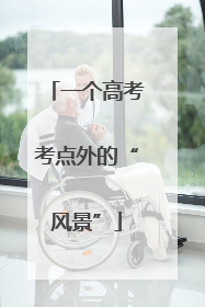 一个高考考点外的“风景”