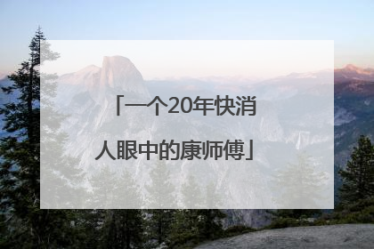 一个20年快消人眼中的康师傅