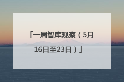一周智库观察（5月16日至23日）