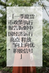 一季度货币政策执行报告折射中国经济运行亮点 释放“向上向优”积极信号