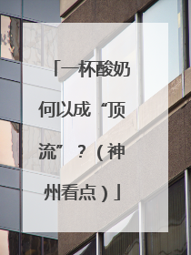 一杯酸奶何以成“顶流”？（神州看点）
