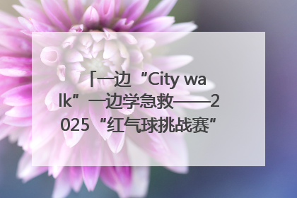 一边“City walk”一边学急救——2025“红气球挑战赛”（郑州站）燃情开跑