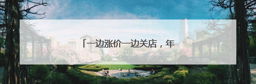 一边涨价一边关店，年轻人不爱吃卤味了吗？