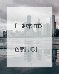 一起来拍彩色照片吧