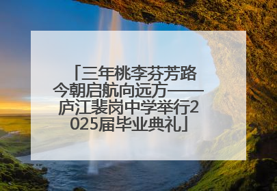 三年桃李芬芳路 今朝启航向远方——庐江裴岗中学举行2025届毕业典礼