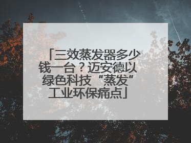 三效蒸发器多少钱一台？迈安德以绿色科技“蒸发”工业环保痛点